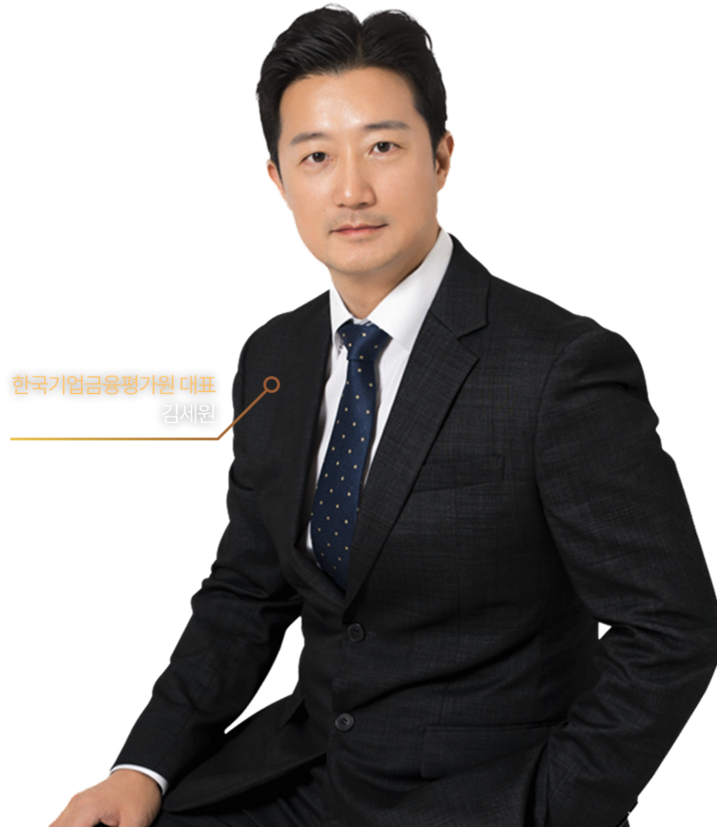 한국기업금융평가원 대표 김세원